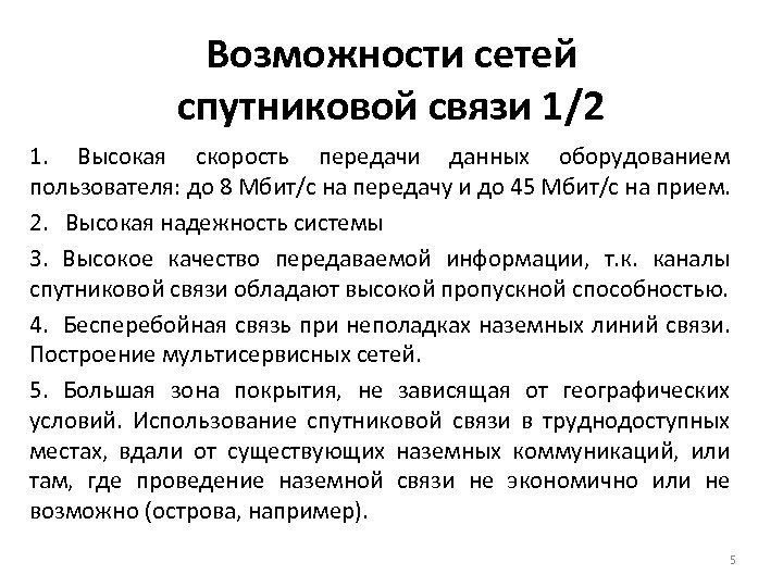 Возможности сетей спутниковой связи 1/2 1. Высокая скорость передачи данных оборудованием пользователя: до 8