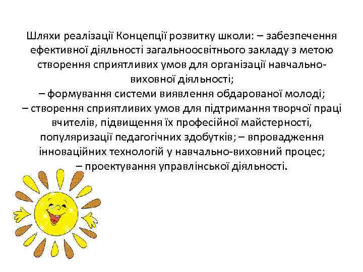 Шляхи реалізації Концепції розвитку школи: – забезпечення ефективної діяльності загальноосвітнього закладу з метою створення