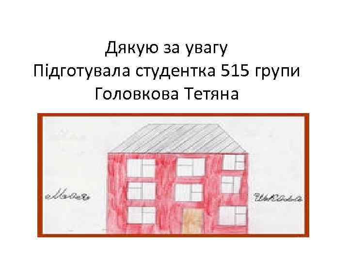 Дякую за увагу Підготувала студентка 515 групи Головкова Тетяна 
