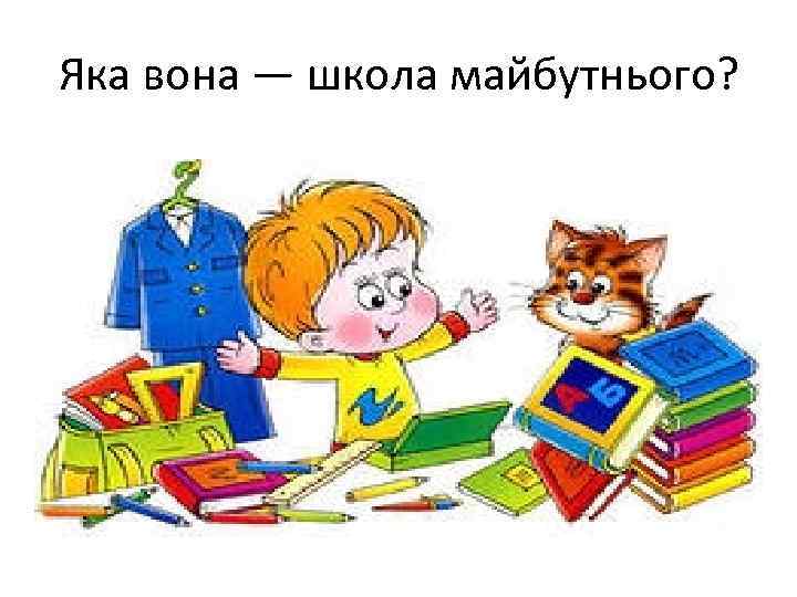 Яка вона — школа майбутнього? 