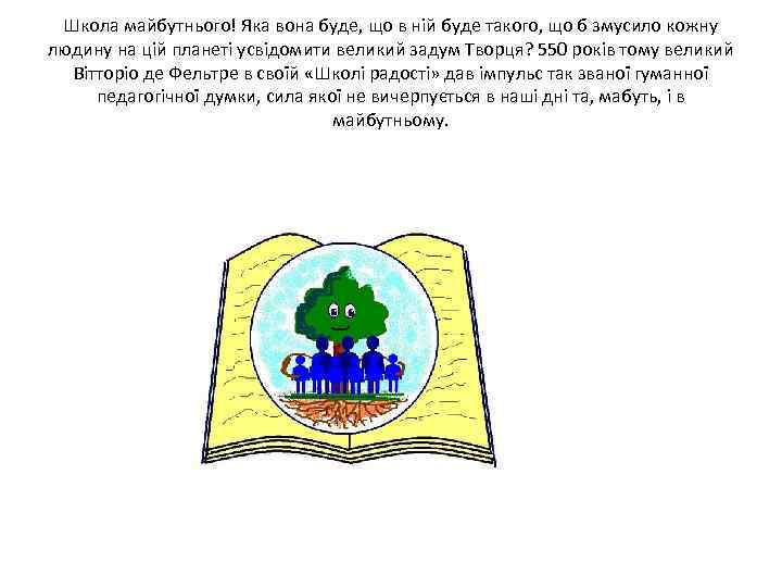 Школа майбутнього! Яка вона буде, що в ній буде такого, що б змусило кожну