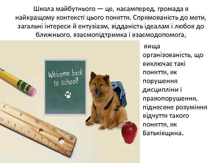 Школа майбутнього — це, насамперед, громада в найкращому контексті цього поняття. Спрямованість до мети,