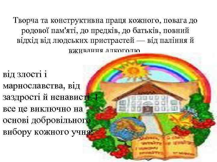Творча та конструктивна праця кожного, повага до родової пам'яті, до предків, до батьків, повний
