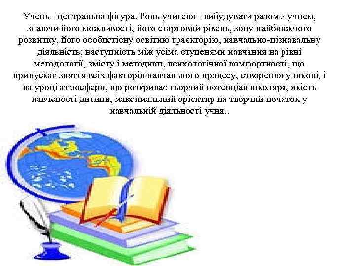 Учень - центральна фігура. Роль учителя - вибудувати разом з учнем, знаючи його можливості,