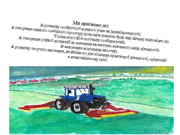 М и прагнемо д & розвитку о о: собистості ко & створення жного учня