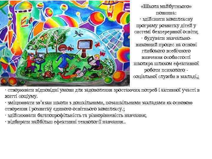  «Школа майбутнього» повинна: · здійснити комплексну програму розвитку дітей у системі безперервної освіти;