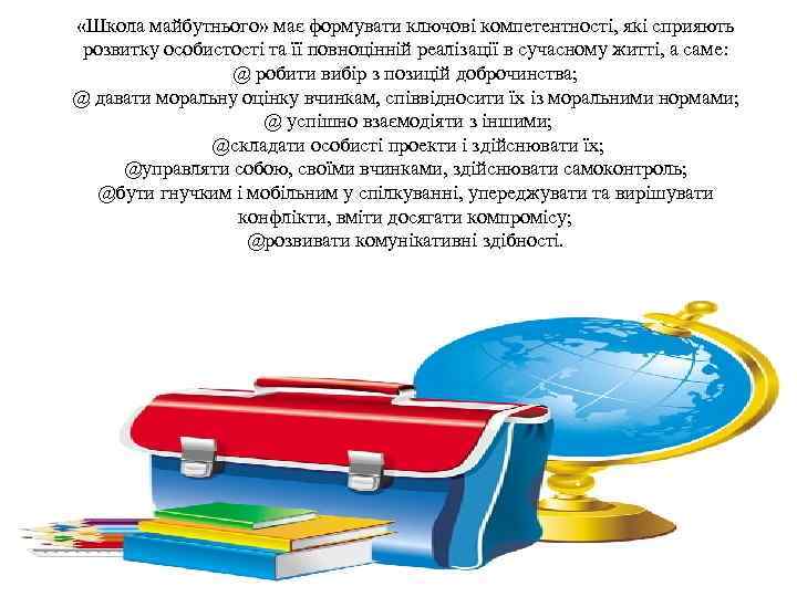  «Школа майбутнього» має формувати ключові компетентності, які сприяють розвитку особистості та її повноцінній