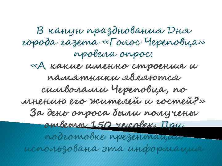 В канун празднования Дня города газета «Голос Череповца» провела опрос: «А какие именно строения