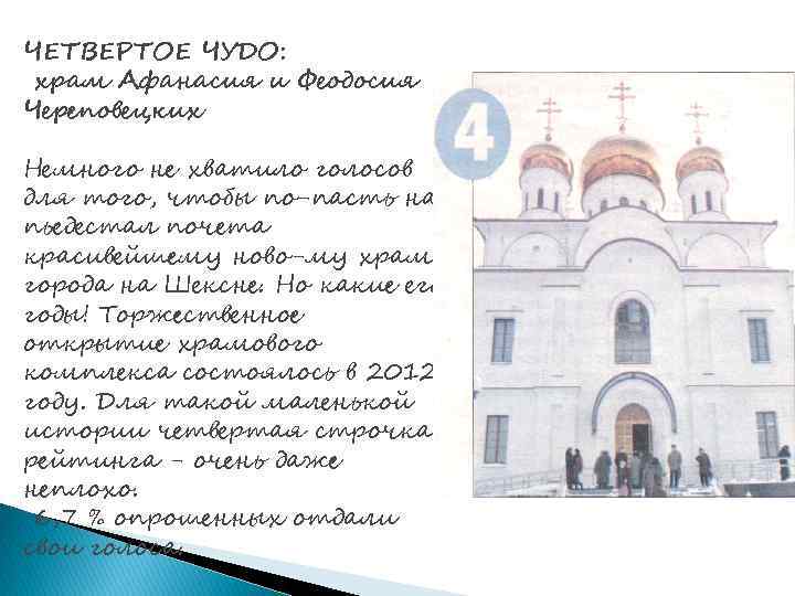 ЧЕТВЕРТОЕ ЧУДО: храм Афанасия и Феодосия Череповецких Немного не хватило голосов для того, чтобы