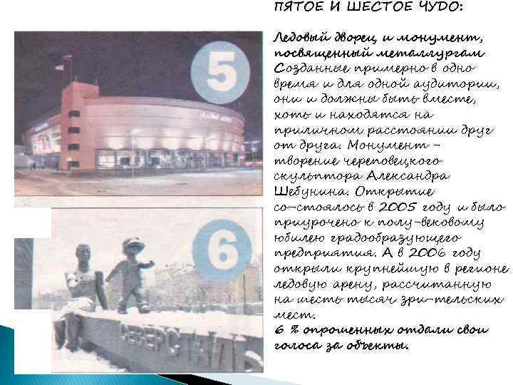 ПЯТОЕ И ШЕСТОЕ ЧУДО: Ледовый дворец и монумент, посвященный металлургам Созданные примерно в одно
