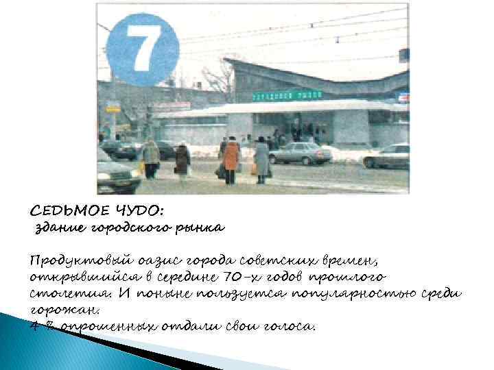 СЕДЬМОЕ ЧУДО: здание городского рынка Продуктовый оазис города советских времен, открывшийся в середине 70