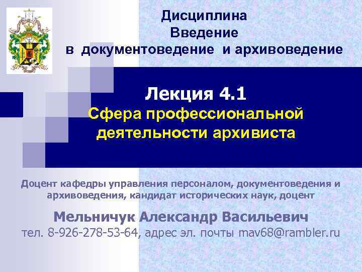 Дисциплина Введение в документоведение и архивоведение Лекция 4. 1 Сфера профессиональной деятельности архивиста Доцент