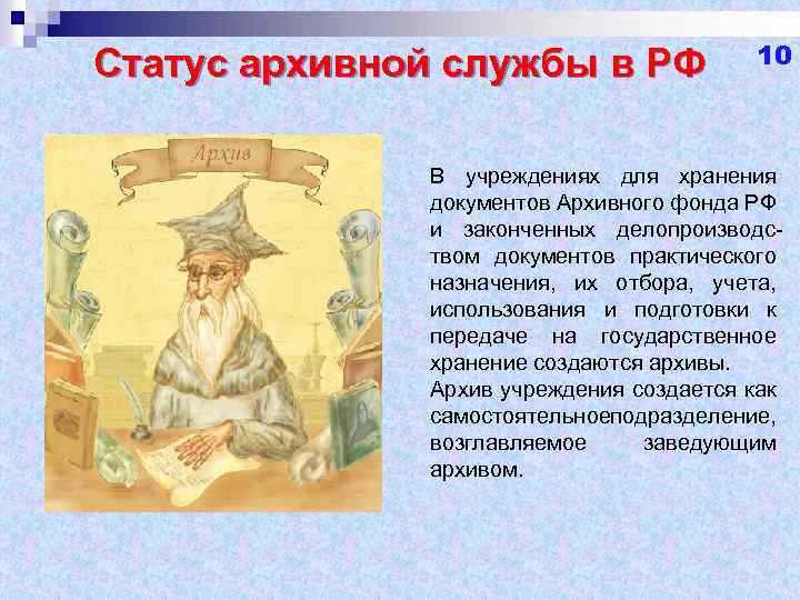 Статус архивной службы в РФ 10 В учреждениях для хранения документов Архивного фонда РФ