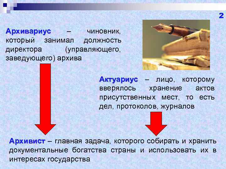 2 Архивариус – чиновник, который занимал должность директора (управляющего, заведующего) архива Актуариус – лицо,