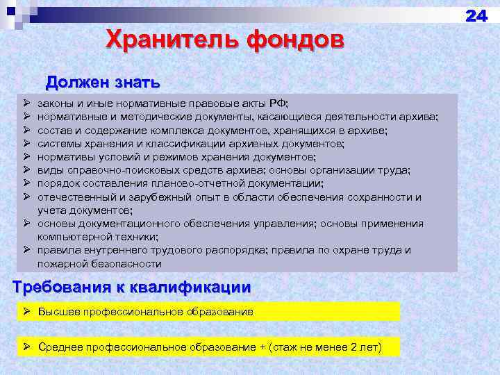Хранитель фондов Должен знать Ø Ø Ø Ø законы и иные нормативные правовые акты