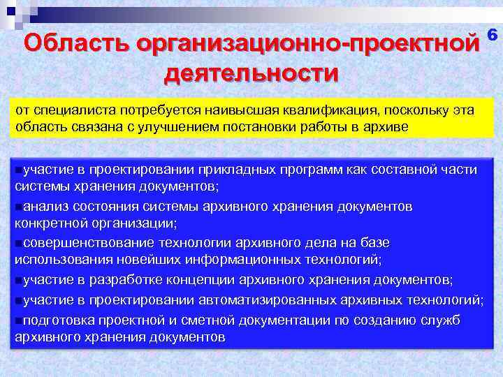 6 Область организационно-проектной деятельности от специалиста потребуется наивысшая квалификация, поскольку эта область связана с