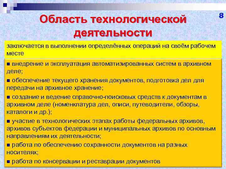 Область технологической деятельности заключается в выполнении определённых операций на своём рабочем месте внедрение и