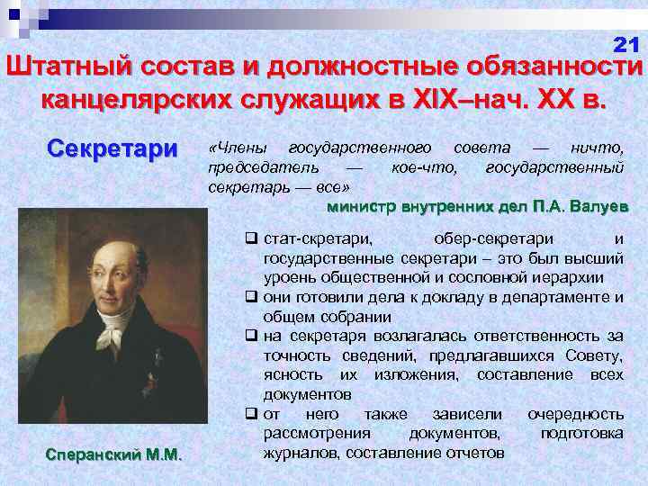 21 Штатный состав и должностные обязанности канцелярских служащих в XIX–нач. ХХ в. Секретари Сперанский