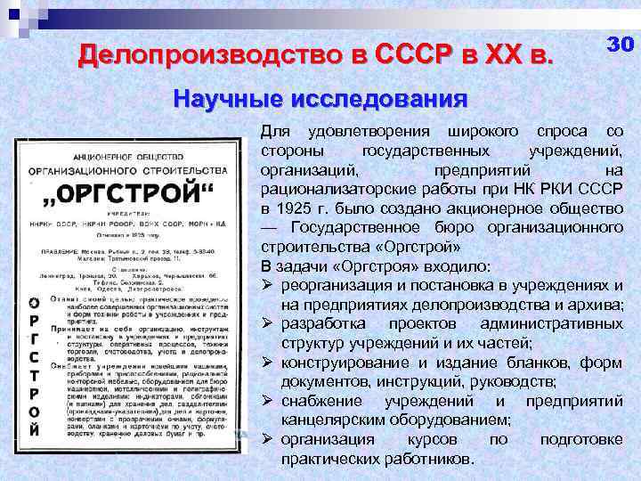 Делопроизводство в СССР в ХХ в. 30 Научные исследования Для удовлетворения широкого спроса со