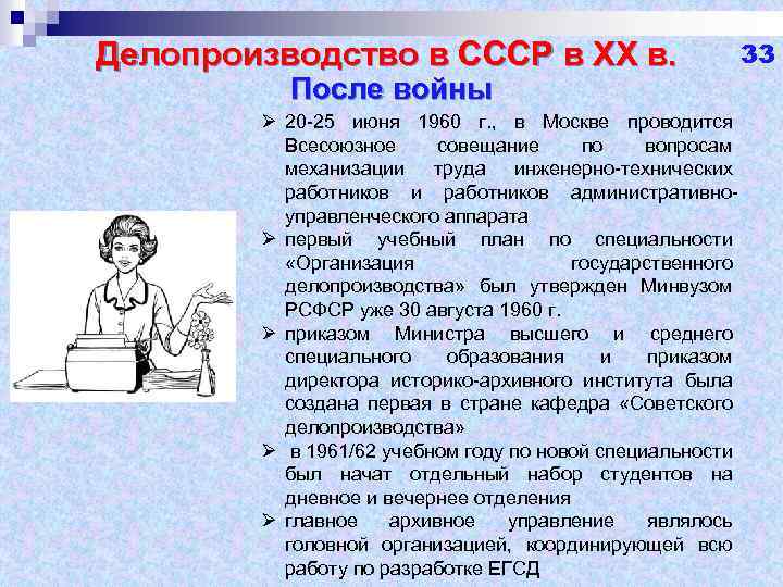 Делопроизводство в СССР в ХХ в. После войны Ø 20 -25 июня 1960 г.