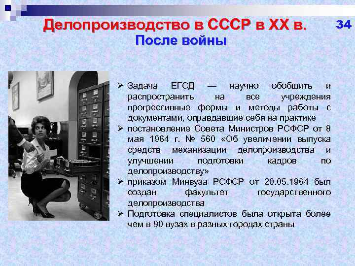 Делопроизводство в СССР в ХХ в. После войны Ø Задача ЕГСД — научно обобщить