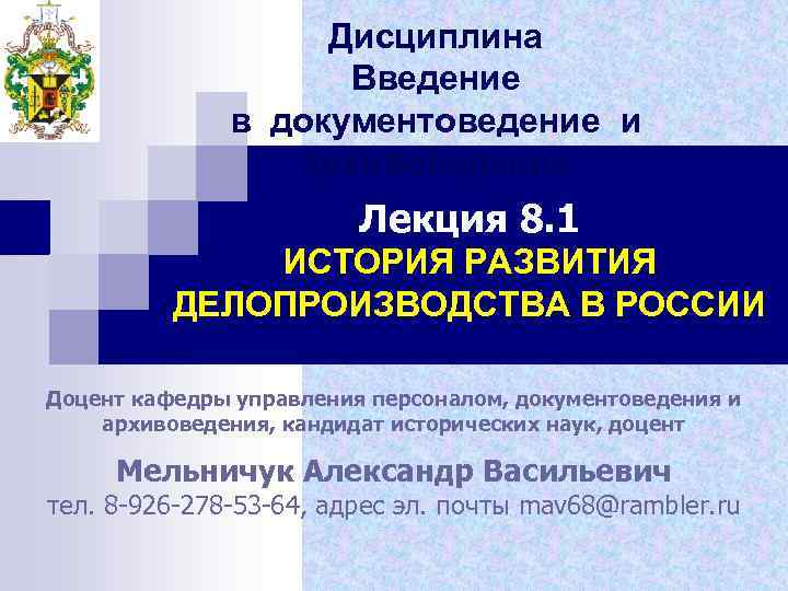 Дисциплина Введение в документоведение и архивоведение Лекция 8. 1 ИСТОРИЯ РАЗВИТИЯ ДЕЛОПРОИЗВОДСТВА В РОССИИ