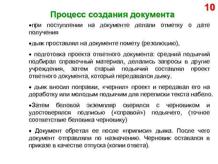 Процесс создания документа 10 при поступлении на документе делали отметку о дате получения дьяк