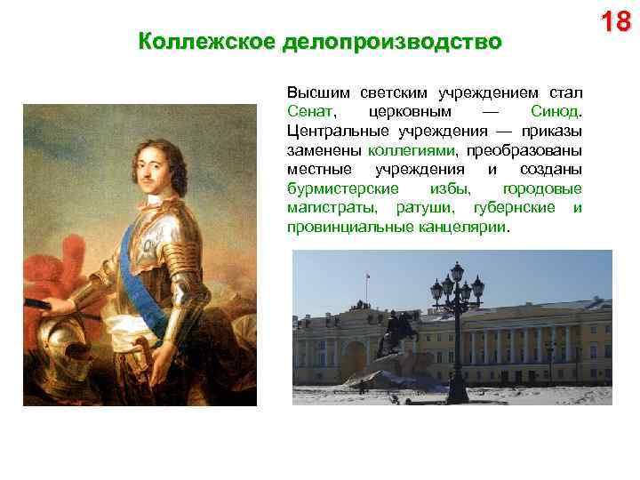 Коллежское делопроизводство Высшим светским учреждением стал Сенат, церковным — Синод. Центральные учреждения — приказы