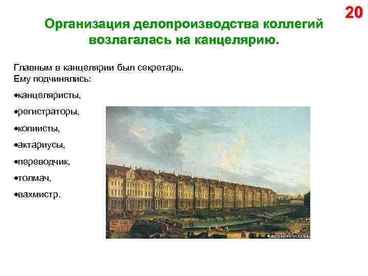 Организация делопроизводства коллегий возлагалась на канцелярию. Главным в канцелярии был секретарь. Ему подчинялись: канцеляристы,