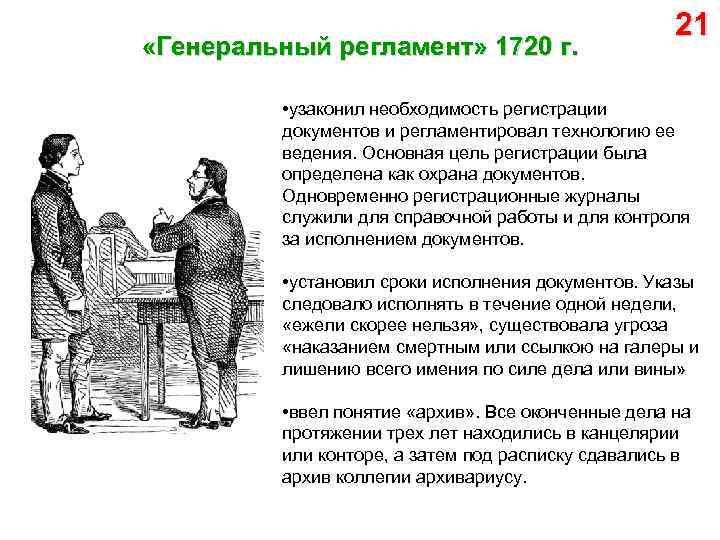  «Генеральный регламент» 1720 г. 21 • узаконил необходимость регистрации документов и регламентировал технологию
