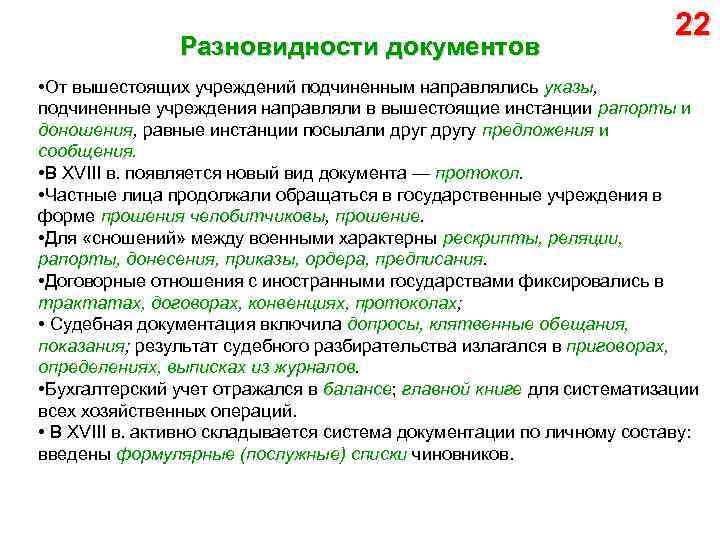 Разновидности документов 22 • От вышестоящих учреждений подчиненным направлялись указы, подчиненные учреждения направляли в