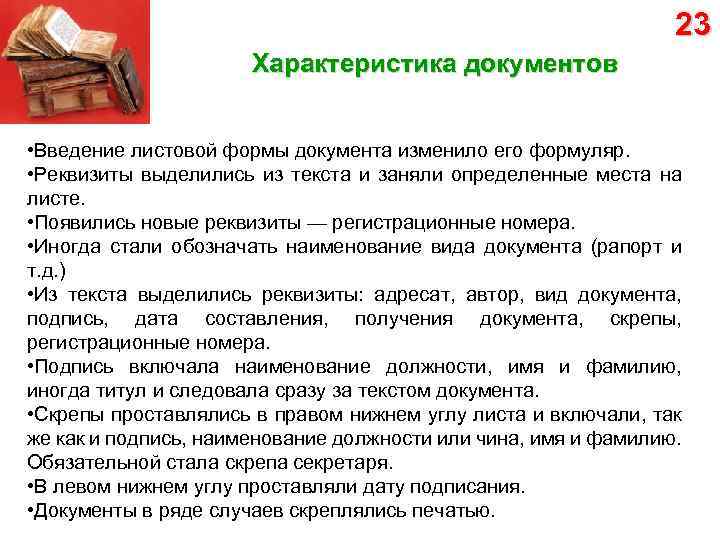 23 Характеристика документов • Введение листовой формы документа изменило его формуляр. • Реквизиты выделились