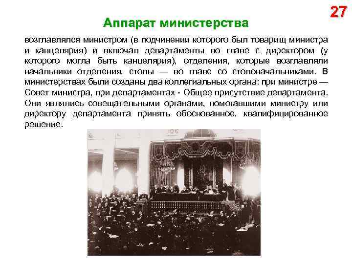 Аппарат министерства возглавлялся министром (в подчинении которого был товарищ министра и канцелярия) и включал