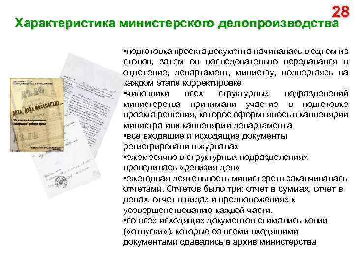 28 Характеристика министерского делопроизводства • подготовка проекта документа начиналась в одном из столов, затем