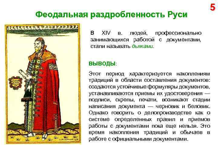 Феодальная раздробленность Руси 5 В XIV в. людей, профессионально занимающихся работой с документами, стали