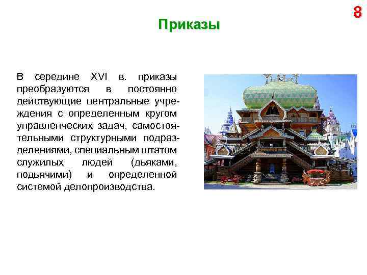 Приказы В середине XVI в. приказы преобразуются в постоянно действующие центральные учреждения с определенным