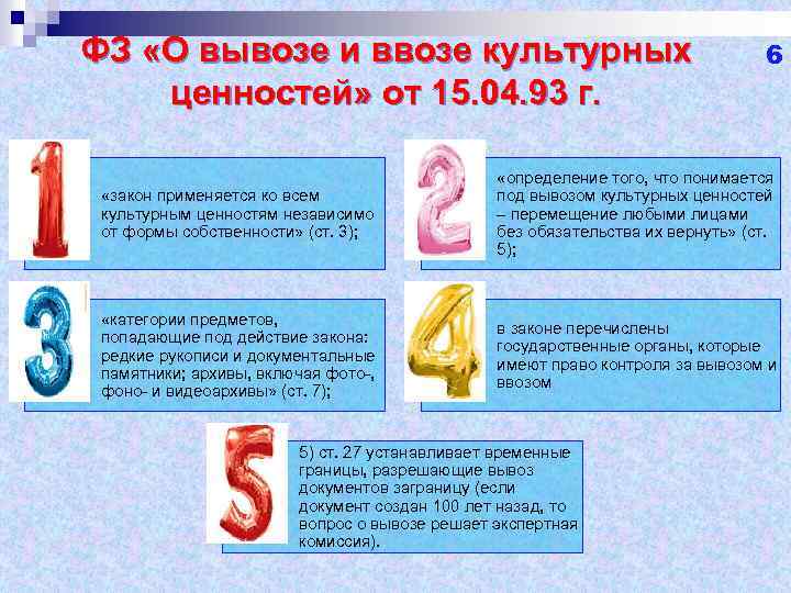 ФЗ «О вывозе и ввозе культурных ценностей» от 15. 04. 93 г. 6 «закон