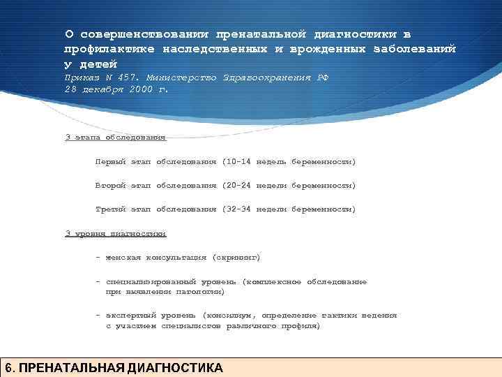 О совершенствовании пренатальной диагностики в профилактике наследственных и врожденных заболеваний у детей Приказ N