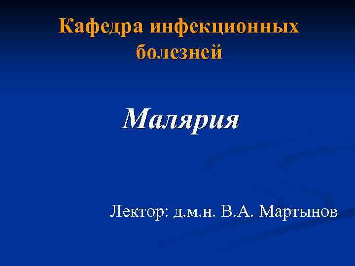 Кафедра инфекционных болезней Малярия Лектор: д. м. н. В. А. Мартынов 