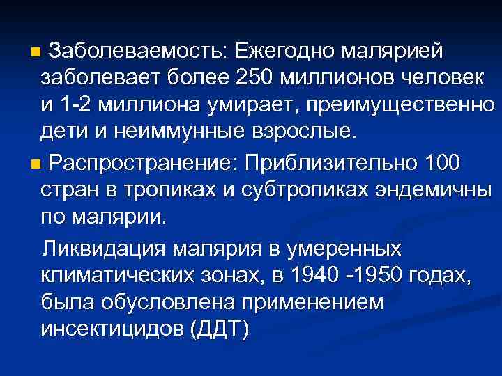 n Заболеваемость: Ежегодно малярией заболевает более 250 миллионов человек и 1 -2 миллиона умирает,