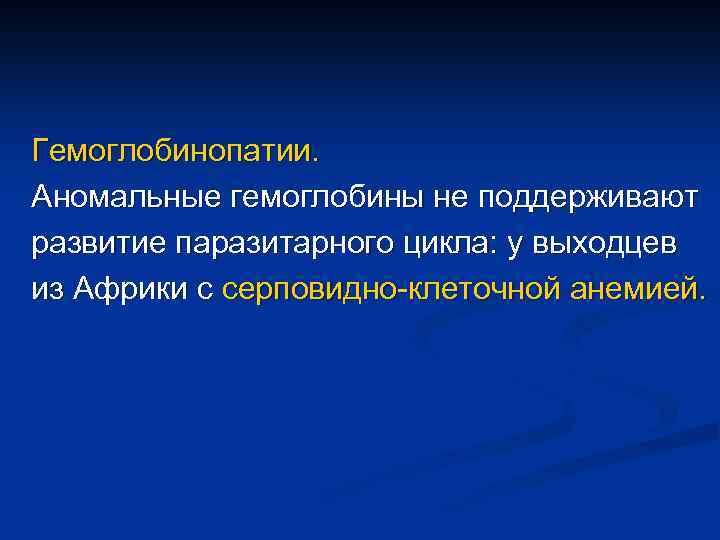 Гемоглобинопатии. Аномальные гемоглобины не поддерживают развитие паразитарного цикла: у выходцев из Африки с серповидно-клеточной