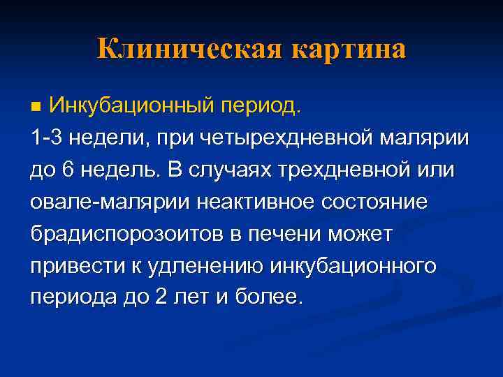 Клиническая картина Инкубационный период. 1 -3 недели, при четырехдневной малярии до 6 недель. В