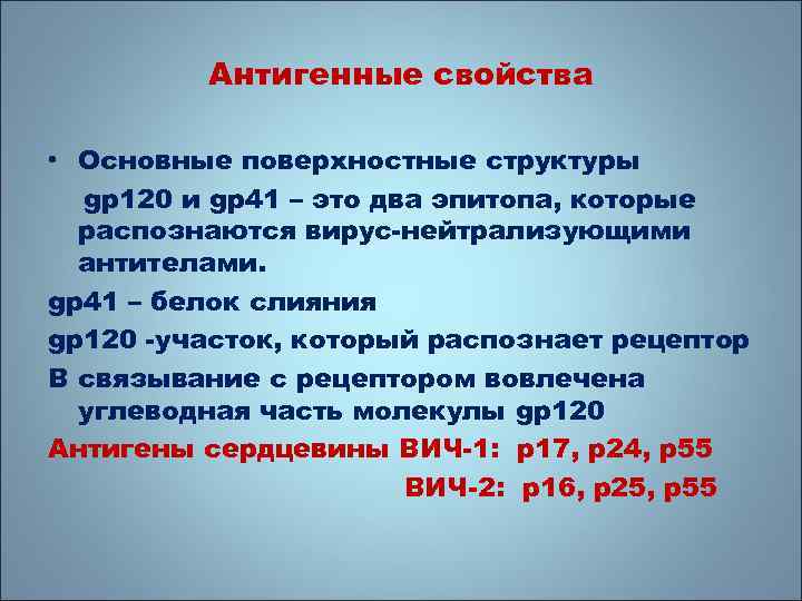 Вич инфекция микробиология. Антигенная структура вируса иммунодефицита человека. Антигенная структура ВИЧ инфекции. Gp120 ВИЧ. Антигенная структура вируса ВИЧ.