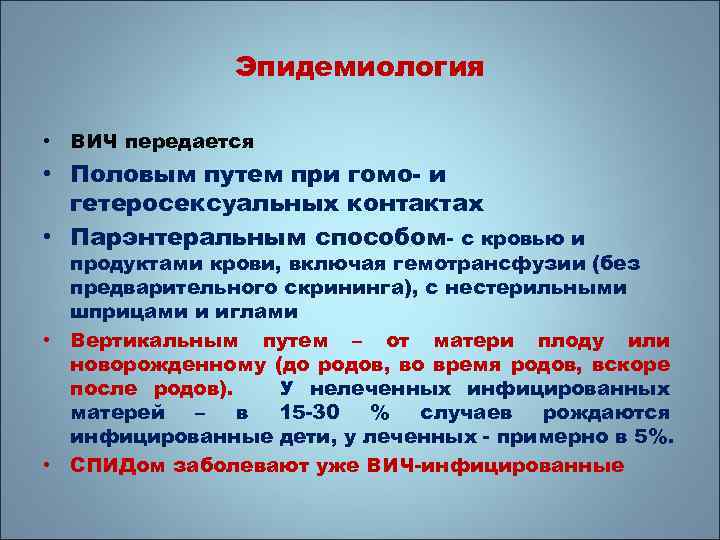 Эпидемиология • ВИЧ передается • Половым путем при гомо- и гетеросексуальных контактах • Парэнтеральным