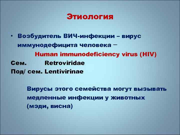 Инфекция латынь. Таксономия вируса иммунодефицита. ВИЧ таксономия возбудителя. ВИЧ инфекция таксономия. Возбудитель ВИЧ инфекции таксономия.