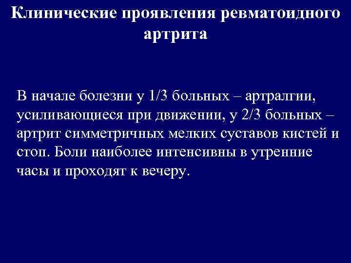 Клинические проявления ревматоидного артрита В начале болезни у 1/3 больных – артралгии, усиливающиеся при