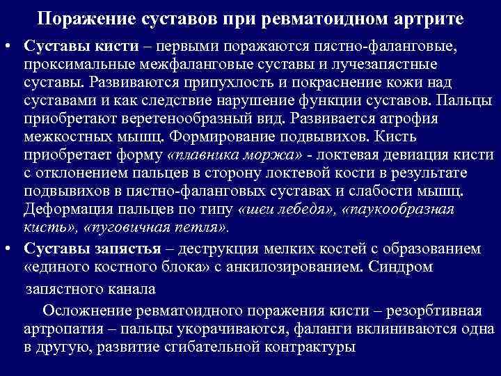 Поражение суставов при ревматоидном артрите • Суставы кисти – первыми поражаются пястно-фаланговые, проксимальные межфаланговые