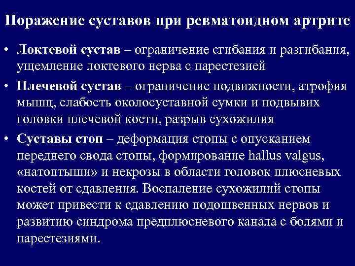 Поражение суставов при ревматоидном артрите • Локтевой сустав – ограничение сгибания и разгибания, ущемление