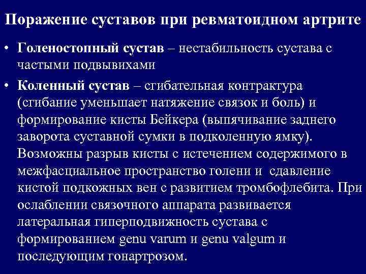 Поражение суставов при ревматоидном артрите • Голеностопный сустав – нестабильность сустава с частыми подвывихами