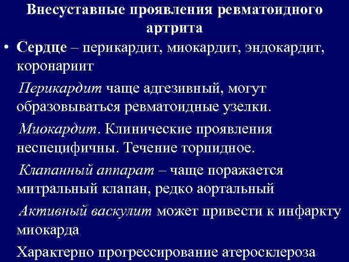 Внесуставные проявления ревматоидного артрита • Сердце – перикардит, миокардит, эндокардит, коронариит Перикардит чаще адгезивный,